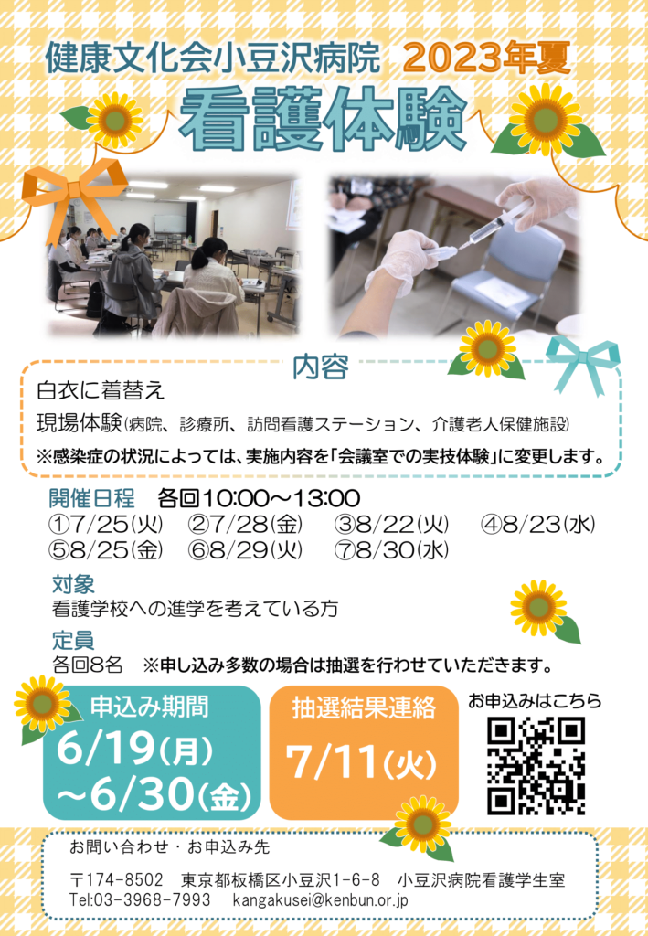 小豆沢病院　2023年夏　高校生向け看護体験【受付終了しました】　看護部